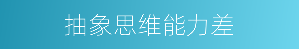 抽象思维能力差的同义词