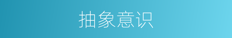 抽象意识的同义词