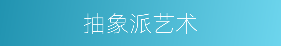 抽象派艺术的同义词