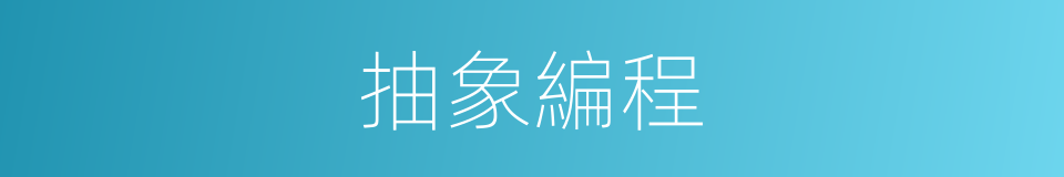 抽象編程的同義詞
