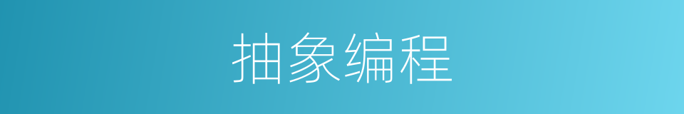 抽象编程的同义词