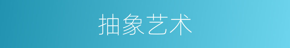 抽象艺术的意思