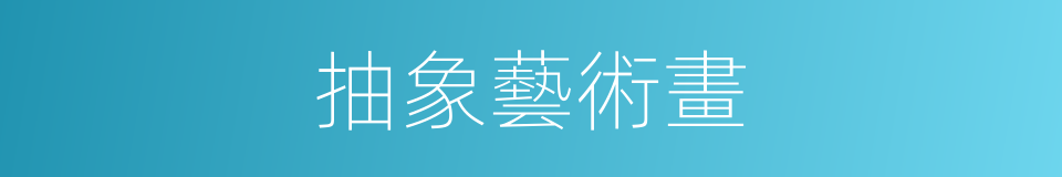 抽象藝術畫的同義詞