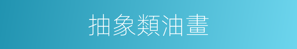 抽象類油畫的同義詞