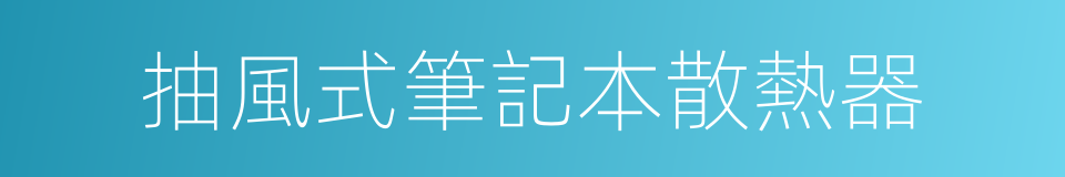 抽風式筆記本散熱器的同義詞