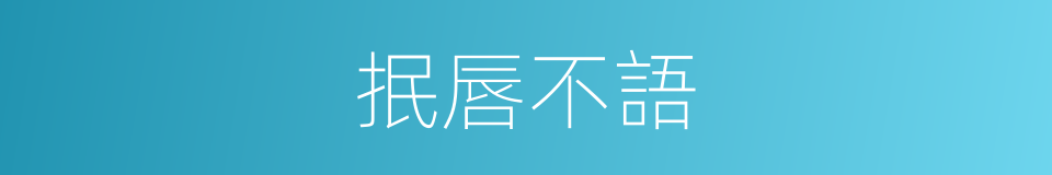 抿唇不語的同義詞
