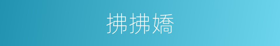 拂拂嬌的意思