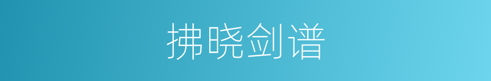 拂晓剑谱的同义词