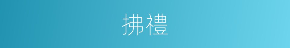 拂禮的同義詞