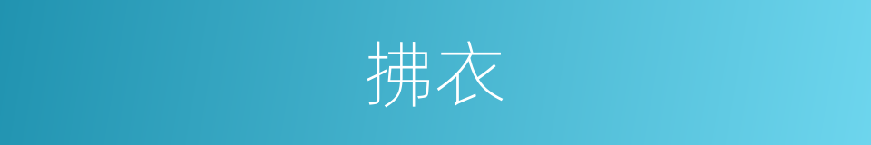 拂衣的意思