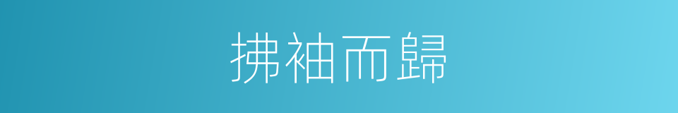 拂袖而歸的意思