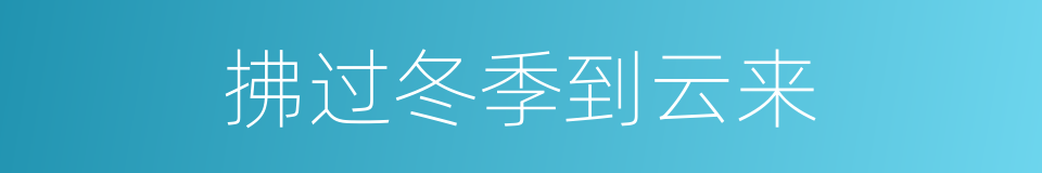 拂过冬季到云来的同义词