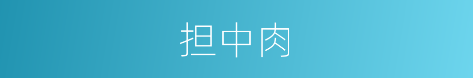 担中肉的同义词