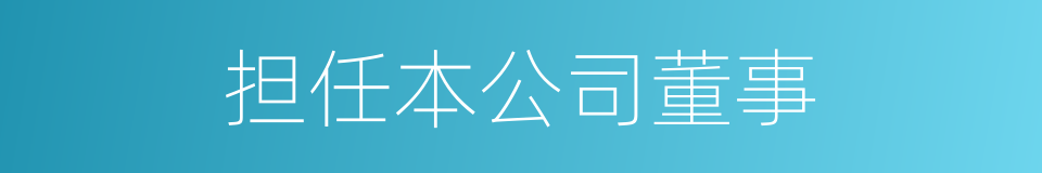 担任本公司董事的同义词