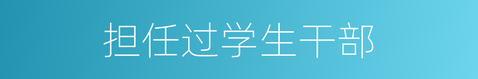 担任过学生干部的同义词