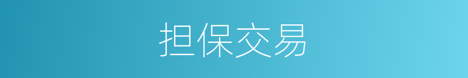 担保交易的意思