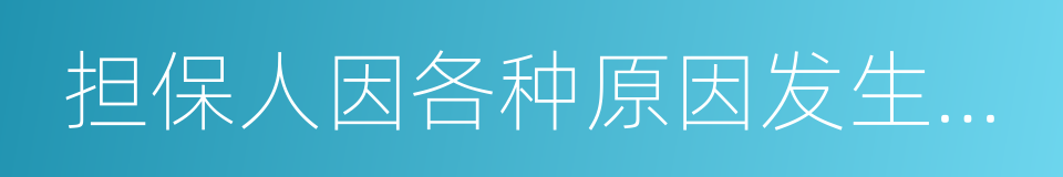 担保人因各种原因发生更名的同义词