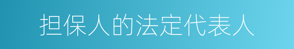 担保人的法定代表人的同义词