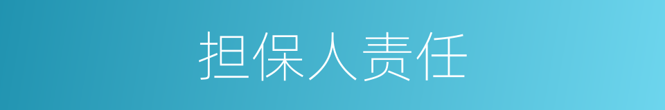 担保人责任的同义词