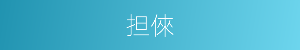 担倈的意思