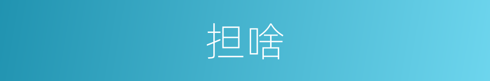 担啥的意思