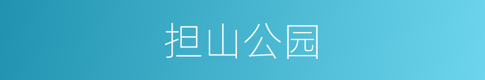 担山公园的同义词