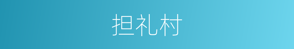 担礼村的同义词