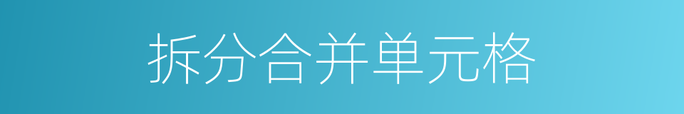 拆分合并单元格的同义词