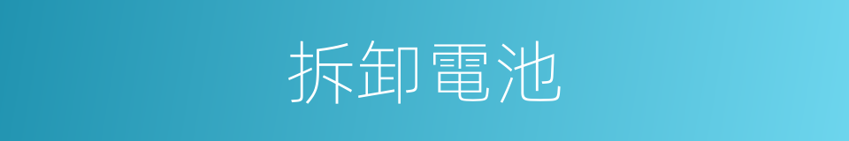 拆卸電池的同義詞