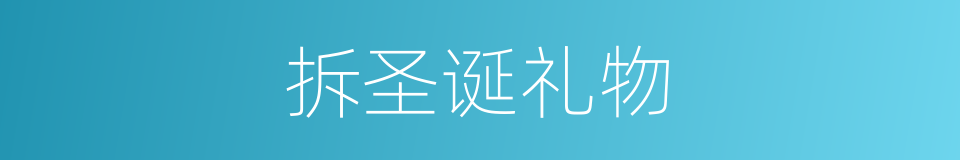 拆圣诞礼物的同义词