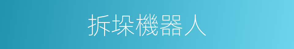 拆垛機器人的同義詞