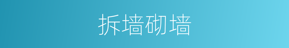 拆墙砌墙的同义词