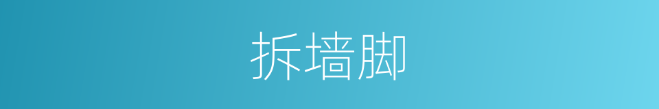 拆墙脚的意思