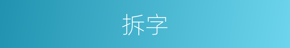 拆字的意思