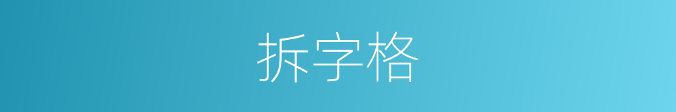 拆字格的意思