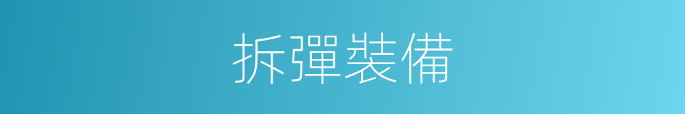 拆彈裝備的同義詞
