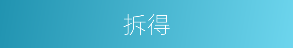 拆得的同义词