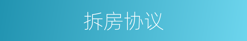 拆房协议的同义词