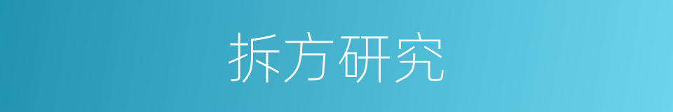 拆方研究的同义词