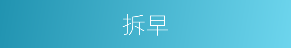 拆早的同义词