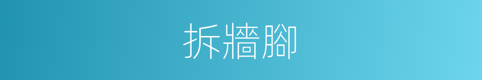 拆牆腳的意思