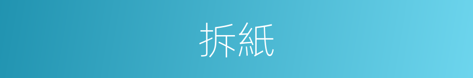 拆紙的同義詞