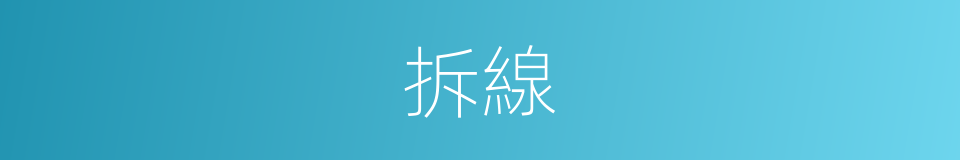 拆線的意思