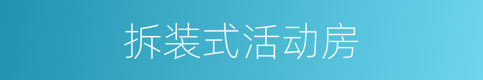 拆装式活动房的同义词