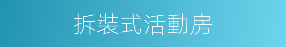拆裝式活動房的同義詞