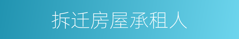 拆迁房屋承租人的同义词