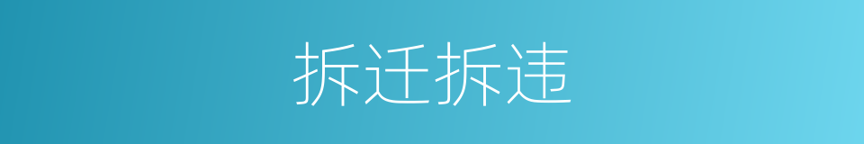 拆迁拆违的同义词
