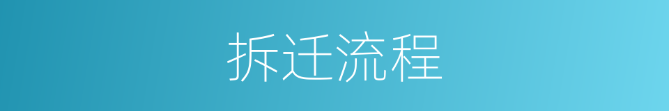 拆迁流程的同义词