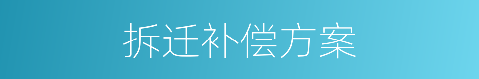 拆迁补偿方案的同义词