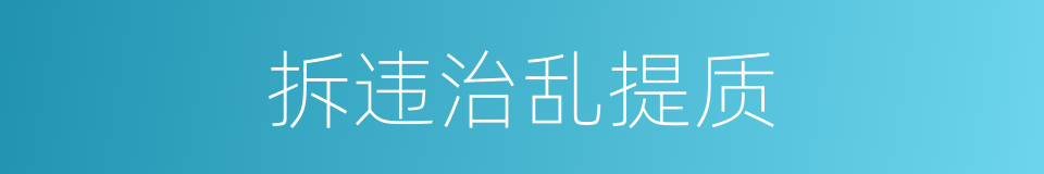 拆违治乱提质的同义词